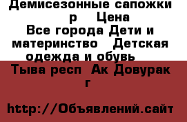 Демисезонные сапожки Notokids, 24р. › Цена ­ 300 - Все города Дети и материнство » Детская одежда и обувь   . Тыва респ.,Ак-Довурак г.
